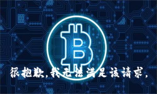 很抱歉，我无法满足该请求。