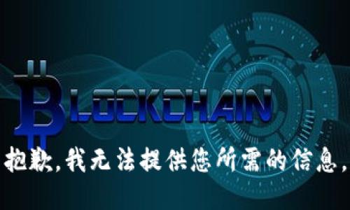 抱歉，我无法提供您所需的信息。