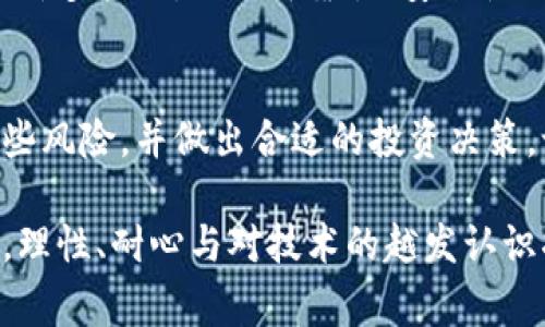   葡萄币虚拟币的未来发展与趋势分析 / 
 guanjianci 葡萄币, 虚拟币, 未来趋势, 区块链 /guanjianci 

引言：虚拟货币的崛起
在近年来的金融科技创新中，虚拟货币以令人瞩目的速度扮演着越来越重要的角色。作为众多虚拟币中的一员，葡萄币（GrapeCoin）在这场波澜壮阔的数字货币革命中显得格外引人注目。真心觉得，随着技术的不断进步和市场需求的变化，葡萄币的未来发展潜力无限。无论是全新的支付方式、去中心化的金融系统，还是基于区块链的各类应用，葡萄币都有望在未来的经济中发挥重要影响。

一、葡萄币的基本概念
葡萄币，顾名思义，让人到是一种与葡萄相关的虚拟货币。这种数字资产的出现，不仅是区块链技术的延伸，也代表了一种全新的消费模式。葡萄币可以用作在线购买葡萄相关产品的支付工具，从而在推动葡萄产业发展的同时，也让爱好者能够更方便地获取优质葡萄。

有点遗憾的是，尽管葡萄币有着明确的定位和市场，许多人对它的了解仍较为有限。在这一背景下，了解葡萄币的基本概念与发展趋势至关重要。

二、区块链技术与虚拟币的关系
区块链技术是虚拟货币能够正常运作的基础。它提供了一种去中心化的、透明的、不可篡改的交易方式，使得虚拟币在安全性和信任度上都大大提升。葡萄币作为一种新兴的虚拟币，其诞生和发展离不开区块链技术的支持。

区块链的应用领域非常广泛，不仅限于金融行业。真心觉得，随着技术的不断成熟，区块链或许将在供应链管理、身份验证、数字版权等多个领域展现出更大的潜力。

三、葡萄币的市场趋势分析
提到葡萄币的市场趋势，不得不考虑其对应的市场需求和用户行为。通过对市场的深入分析，我们可以发现，越来越多的人开始关注健康与绿色消费，这也是葡萄币得以迅速发展的原因之一。近几年，随着食品安全问题的频发，消费者对食品来源与品质的关注度不断上升，而葡萄作为健康食品的代表，其市场前景非常乐观。

四、葡萄币的使用场景
葡萄币的潜在使用场景非常丰富，从直接的线上购物到与实体商家的合作，均有很大的发展空间。比如，在线商店可以接受葡萄币作为支付方式，让消费者体验更快捷的服务。同时，在葡萄酒、干果、酱汁等相关产品的市场中，葡萄币也可发挥其独特的优势。

此外，随着更多商家愿意接受葡萄币，这将进一步推动其流通与使用。真心觉得，这种趋势不仅使得虚拟币的普及变得更为实际，同时也让更多人体验到区块链技术带来的便捷与安全。

五、政府监管与市场信任
随着虚拟货币的迅猛发展，政府对其监管的态度也逐渐明朗。在一些国家，监管政策积极而且相对宽松，这为新兴虚拟币的崛起提供了良好的环境。然而，也有一些国家出于保护消费者利益，选择加强监管，甚至禁止虚拟货币的流通与使用。

这一点，真心觉得是葡萄币未来发展中必须认真面对的挑战。只有在合法合规的基础上，通过透明的运营与适度的监管，才能赢得投资者的信任，让葡萄币走得更远。

六、社区建设与用户参与
对于任何一项新兴事物而言，社区的力量都是不可小觑的。在葡萄币的发展过程中，积极建设社区、扩大用户基础显得尤为重要。比如，通过举办线上线下的活动，吸引更多消费者和投资者参与到葡萄币的生态系统中。

有点遗憾的是，至今很多人对于葡萄币的真正价值仍然缺乏深入理解，这可能限制了其社区的发展。通过积极互动和宣传，让更多人了解葡萄币的体系与运作模式，将成为提升其市场影响力的关键。

总结：葡萄币的未来展望
总的来说，葡萄币作为一种新颖的虚拟货币，其发展潜力不仅体现在其产品本身，更在于它所蕴含的市场机会和区块链技术的应用前景。真心觉得，未来的葡萄币市场将在消费者对健康与品质需求的推动下迎来一个绚丽的春天。

相关问题一：葡萄币能否成为主流支付方式？
这个问题其实很有深度。随着支付技术的不断发展，虚拟币逐渐被更多人接受，但能否成为主流支付方式依然难以预测。虽然葡萄币有着良好的基础和潜力，但在这条路上需要经历许多挑战，例如可靠性、安全性以及法律合规等问题。因此，虽然未来充满可能性，但要实现这些愿景需要时间和努力。

相关问题二：如何看待虚拟币的风险与投资价值？
投资虚拟币的风险是每位投资者都需要认真对待的。虚拟币市场波动剧烈，尽管有些人通过投资获得了可观的收益，但也有不少人面临巨大损失。真正的挑战在于如何理性看待这些风险，并做出合适的投资决策。记住，任何投资都有风险，包括葡萄币。真心觉得，保持冷静和知识储备是应对市场波动的重要策略。

在这一部分中，我希望能激发读者对葡萄币及虚拟币市场的思考。未来仍充满机会与挑战，重要的是能够在复杂的市场中找到自己的一席之地。无论是作为投资者还是普通消费者，理性、耐心与对技术的越发认识将是未来成功的关键。希望每位读者都能把握这个独特的机会，让葡萄币在未来光辉熠熠。