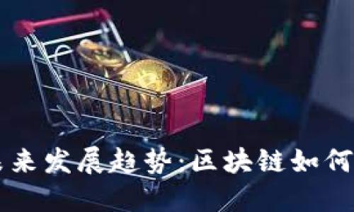 SD虚拟币的未来发展趋势：区块链如何重塑数字经济