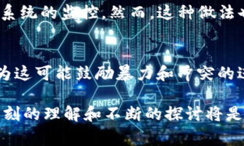 关于“战争的虚拟币”，这是一个非常有趣且复杂的话题。虚拟货币，尤其是基于区块链技术的加密货币，正在逐步改变我们的经济模式。然而，关于战争的虚拟币，可能指的是在战争环境中使用的加密货币，或是一些与军事相关的项目。在这方面，确实有一些实例值得探讨。

以下是关于战争的虚拟币相关内容的分析。我将分段加上标签，段落用标签表示。

第一部分：战争与虚拟币的结合
在当今世界，战争与经济、技术的关系愈发紧密。虚拟货币作为一种新兴的数字资产，逐渐被纳入到各种经济活动中，包括与战争相关的资金流动。在某些冲突地区，传统银行服务无法正常运作时，加密货币为个人和团体提供了新的融资渠道。比如，在一些战乱国家中，居民通过虚拟货币进行交易，以逃避传统金融系统的管制。

第二部分：加密货币在战争中的应用案例
在某些冲突区域，加密货币开始被用于资助军事行动或反抗运动。例如，有些组织在社交媒体上开始接受比特币等加密货币的捐助，以支持他们的行动。这样的做法虽然可以理解为是在获取资源，但同时也引发了关于伦理和合法性的广泛讨论。有些国家对此类活动采取了监管措施，试图限制这些虚拟币的流通，以减少它们在军事活动中的应用。

第三部分：虚拟币的审查与监管
由于虚拟货币的匿名性和跨国特性，许多国家对其监管政策亟待更新。在战争和冲突地区，虚拟币成为监管盲区的现象愈加明显。各国政府开始意识到这一问题，并展开了对虚拟货币的审查，以尽量减少贩毒、洗钱等活动的风险。然而，在信息高度自由的互联网时代，监管的有效性却常常受到了质疑。

第四部分：未来发展的可能性与趋势
在未来，战争与虚拟币的关系可能会更加复杂。一方面，随着技术的进步，加密货币的使用将变得更加普及；另一方面，国际社会对其监管措施也会逐渐加强。例如，CBDC（中央银行数字货币）的兴起或将改变现有的金融体系，使得许多国家在战争期间也能利用广告法、资本管制以及金融战等工具，更有效地实施经济制裁和金融封锁。

第五部分：公众认知与战争
随着公众对虚拟币的认知加深，战争相关的虚拟币可能会引起更强烈的讨论和争议。很多人开始关注如何利用技术创新来解决战争带来的社会问题，而不仅仅是把它们单纯地视为经济工具。这种新观念的兴起，将促使人们更加思考虚拟币的用途及其潜在的社会影响。

可能相关问题
问题一：虚拟币如何影响战争的资金流动？
虚拟币的匿名性和去中心化特性使得其在战争资金流动方面具有了一定优势。很多反叛组织和恐怖分子开始采用虚拟币进行筹款，因为这能够绕过传统金融系统的监控。然而，这种做法也使得国际社会更加关注虚拟币的监管问题，以防止其被滥用于资助暴力活动。因此，虚拟币在战争资金流动中的作用既是机遇，也是挑战。

问题二：加密货币在战争中的伦理问题是什么？
加密货币的使用往往伴随着伦理争议。有的人认为，通过虚拟货币进行资金筹集是绝望情况下的无奈选择，支持者认为这是为了维护某种价值；而反对者则认为这可能鼓励暴力和冲突的进一步升级。因此，虚拟币在战争中的伦理问题是一个多层面的讨论，既涉及法治原则，也关乎人道关怀。

总之，战争与虚拟币的关系正在演变，未来的趋势和发展将影响各个方面的社会、经济和法律。对于那些希望通过技术手段改善冲突和战争影响的人们来说，深刻的理解和不断的探讨将是至关重要的。通过关注这一话题，我们可以更好地理解虚拟币的复杂性及其在战争中的角色。