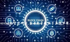 要在苹果手机上下载Toke