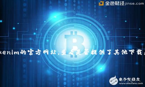 要在苹果手机上下载Tokenim钱包，你可以遵循以下步骤。请注意，Tokenim钱包可能并不在所有国家的App Store中提供，具体取决于苹果的地区限制和Tokenim钱包的发布情况。

### 步骤一：打开App Store

1. 在你的苹果手机主屏幕上找到“App Store”图标并点击它。
   
### 步骤二：搜索Tokenim钱包

2. 在App Store的底部，你会看到一个搜索选项，点击“搜索”。
3. 在搜索框中输入“Tokenim Wallet”，然后点击键盘上的搜索按钮。

### 步骤三：下载应用

4. 如果搜索结果中出现Tokenim钱包，点击它。
5. 然后，你会看到一个“获取”或“下载”的按钮，点击这个按钮。
6. 根据你设置的Apple ID，需要验证身份，可能需要输入Apple ID密码或使用Face ID/Touch ID。

### 步骤四：安装并打开应用

7. 下载完成后，返回主屏幕，找到Tokenim钱包的图标，点击打开。
8. 按照应用内的指引进行设置和创建钱包。

### 注意事项

- 如果在App Store中搜索不到Tokenim钱包，你可以尝试访问Tokenim的官方网站，查看是否提供了其他下载渠道或安装包。
- 确保你的iOS系统是最新版本，以避免兼容性问题。

希望这个回答能帮助到你！如果你还有其他问题，欢迎随时询问！