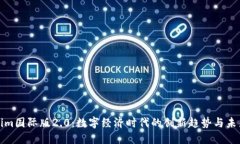 Tokenim国际版2.0：数字经济