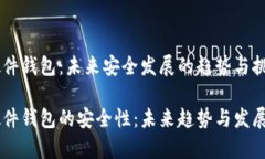 IM硬件钱包：未来安全发展