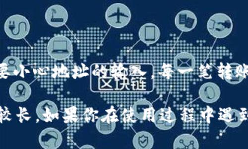 在 Tokenim 平台上，可以进行多种加密货币的交易和转账，包括以太坊的分叉版本以太坊经典（ETC）。如果你想了解在 Tokenim 上如何转币到 ETC，这里有一些步骤可以参考：

### 步骤一：创建账户并完成验证
要在 Tokenim 上进行任何交易，首先需要注册一个账户，并确保完成相应的身份验证。这通常涉及提供一些个人信息以及上传相关文件以验证身份。

### 步骤二：充值或购买以太坊（ETH）
如果你已有以太坊（ETH），可以直接在 Tokenim 上进行转账。如果没有，你需要先通过法币充值或用其他加密货币购买 ETH。一旦账户内有了 ETH，就可以进行转账。

### 步骤三：选择转账功能
在 Tokenim 的主界面上，找到“转账”或“提币”的选项。进入该选项后，你将需要输入转账的地址和金额。在这里，你需要确保输入的是 ETC 的接收地址，因为 ETH 和 ETC 地址格式可能会有所不同，务必仔细核对。

### 步骤四：确认转账信息
在输入完转账信息后，系统通常会要求你再次确认所有信息是否正确。这是一个非常重要的步骤，如果信息错误，可能导致资金损失。

### 步骤五：完成转账
确认无误后，提交请求。转账可能需要一些时间进行确认，具体时长取决于网络拥堵情况。在过程中，你可以在 Tokenim 的界面上跟踪转账状态。

### 常见问题解答
#### 问题一：转账失败的原因有哪些？
有几个常见的原因可能导致你的转账失败，包括：
ul
    listrong地址错误/strong：转账地址输入错误是最常见的问题之一，确保地址准确无误。/li
    listrong网络拥堵/strong：有时候以太坊网络拥堵，导致转账需要较长时间，或者无法完成。/li
    listrong账户余额不足/strong：确保你账户内的余额充足，以支付转账所需的费用。/li
/ul

#### 问题二：如何确保我的资金安全？
安全性是处理加密货币交易时需要优先考虑的问题。以下是一些建议：
ul
    listrong启用双重身份验证/strong：在 Tokenim 上启用双重身份验证，增加账户的安全性。/li
    listrong定期更改密码/strong：定期更新你的账户密码，避免使用过于简单或相似的密码。/li
    listrong尽量使用冷钱包/strong：对于长期持有的加密货币，考虑使用硬件钱包等冷存储方式，以保护你的资产。/li
/ul

### 个人体验与总结
在使用 Tokenim 进行 ETC 转账的过程中，有些细节确实需要特别留意。我真心觉得，新手在初次使用时，尤其要小心地址的输入，每一笔转账都关系到你资产的安全。同时，转账过程中的心态也很重要，保持冷静，有些情况下需要等待确认，不必过于紧张。

总的来说，Tokenim 提供的界面友好，操作简单，让我印象深刻。但也有一些小遗憾，比如有时候转账的确认时间较长。如果你在使用过程中遇到问题，通常可以联系平台的客服，获取帮助。希望这篇指南能够帮助到你，让你的加密货币交易之旅更加顺利！