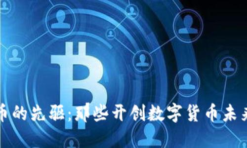 虚拟币的先驱：那些开创数字货币未来的人