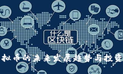 海盗船虚拟币的未来发展趋势与投资前景分析