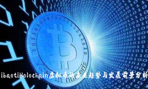 ibaotiHolochain虚拟币的未来趋势与发展前景分析