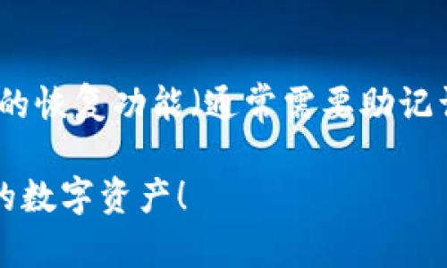 助记词（mnemonic phrase）是加密货币钱包生成的一组随机单词，用于恢复和访问加密资产。一般来说，助记词一旦生成是无法修改的。这是出于安全考虑，因为助记词是生成私钥和公钥的基础元素。如果允许修改助记词，那么相应的私钥和公钥也会发生改变，从而可能导致资产丢失。

为什么助记词不能修改？
助记词由一个特定的算法生成，这个过程决定了它的不可变性。每个助记词都是独一无二的，与对应的私钥密切相关。修改助记词意味着你需要重新生成整个密钥对，这涉及到安全风险。如果用户没有妥善保存新生成的助记词，资产可能会永久丢失。

我该如何管理我的助记词？
很重要的一点是对助记词进行妥善保管。以下是一些管理助记词的小技巧：
ul
  listrong写下来：/strong把助记词写在纸上，存放在安全的地方，不要仅仅依赖于电子设备。/li
  listrong使用保险箱：/strong将写下来的助记词存放在银行保险箱或家庭保险箱中，避免被盗。/li
  listrong备份：/strong多个地点备份助记词，以防火灾、洪水等意外情况导致信息丢失。/li
/ul

如果我丢失了助记词会发生什么？
如果助记词丢失，您将无法访问自己的数字资产。这是一个非常遗憾的现实。在这方面，真心希望用户们能够意识到助记词的重要性。

可能相关的问题

h41. 我如何生成一个安全的助记词？/h4
生成一个安全的助记词通常需要一个高质量的钱包应用或硬件钱包。推荐不要使用未经过认证或小众的钱包软件，因为这可能会导致安全风险。大多数知名钱包在助记词的生成中使用加密技术，确保助记词的随机性和安全性。因此，使用这些可靠的钱包应是您保障资产的第一步。

h42. 助记词能否被恢复还是重置？/h4
助记词本身不会被恢复或重置；一旦生成，就是永久性的。假如你忘记了助记词，唯一的选择是通过助记词所关联的钱包服务提供的恢复功能（通常需要助记词的备份）来重新获得访问权限。建议用户将助记词妥善保管，以免发生这样的遗憾。

在使用加密货币的过程中，一定要重视助记词的管理和保管，相信这些信息能够对大家有所帮助。希望大家都能安全地管理自己的数字资产！