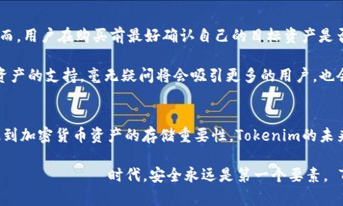   Tokenim硬件钱包评测：未来加密货币安全存储的趋势与发展 / 
 guanjianci 硬件钱包, Tokenim, 加密货币, 安全存储 /guanjianci 

引言：选择安全存储方式的重要性
在当今互联网时代，随着加密货币的普及，越来越多的人开始关注如何安全地存储他们的数字资产。钱财的安全存储不仅关乎个人的投资收益，更关系到个人的财务安全，因此选择合适的存储方式至关重要。在众多存储方式中，硬件钱包因其卓越的安全性能而脱颖而出。

其中，Tokenim硬件钱包作为新兴产品，凭借其独特的设计和强大的安全功能，受到了用户的广泛关注。本篇评测将深入探讨Tokenim硬件钱包的各项功能、用户体验以及未来在加密货币市场的趋势与价值。

Tokenim硬件钱包的基本介绍
Tokenim硬件钱包是一种用于安全存储加密货币的设备。与软件钱包相比，硬件钱包提供了更高的安全性，因为它们将私钥离线存储，避免了黑客攻击和恶意软件的威胁。

硬件钱包的核心功能是生成和管理用户的私钥，私钥是访问和转移加密货币的关键。Tokenim钱包的设计旨在提供极高的安全性和用户友好性，使得即使是技术小白也能轻松上手。

Tokenim硬件钱包的安全性能
首先，Tokenim硬件钱包的安全架构严密，其内置的安全元件可确保私钥的安全存储。所有敏感操作均在设备内进行，即使在连接到计算机或移动设备时，私钥也不会暴露。这种离线存储方式大大降低了私钥被盗的风险。

其次，Tokenim硬件钱包还支持多种加密算法，包括SHA-256等行业标准算法，确保交易过程的安全性和不可篡改性。此外，Tokenim还引入了双重身份验证机制，用户在进行转账操作时需要确认，从而进一步提升安全性。

用户体验与设计
Tokenim硬件钱包不仅注重安全性，还在用户体验上做了大量的。设备外观设计简约大方，易于携带。不同于某些复杂的硬件钱包，Tokenim的操作界面清晰直观，用户能够快速上手。

在与手机或电脑连接时，Tokenim钱包支持多种操作系统，包括Windows、MacOS和Linux等，用户只需通过USB连接即可使用。配合专用应用程序，用户能够方便地查看和管理自己的加密资产。

Tokenim硬件钱包的未来趋势
随着加密货币市场的快速发展，对安全存储解决方案的需求将持续增长。Tokenim硬件钱包有望在这一市场中继续扩大其影响力。未来，Tokenim可能会在以下几个方面有所发展：

ul
    listrong功能扩展：/strong我们真心觉得，未来的Tokenim硬件钱包有可能支持更多种类的加密资产和更复杂的运算功能，以适应市场多元化需求。/li
    listrong集成化：/strong随着生态系统的发展，可能会有更多金融服务平台与Tokenim进行合作，推出集成的金融产品，进一步推动硬件钱包的普及。/li
    listrong用户教育：/strong为了减少用户在使用硬件钱包时的困惑，Tokenim可能会加大在用户教育方面的投入，通过在线视频、社区论坛等方式，增强用户的安全意识。/li
    listrong社区反馈：/strong在未来，Tokenim还需重视用户的反馈和建议，及时进行产品迭代与更新，确保产品能够真正满足用户的需求。/li
/ul

用户在使用Tokenim时可能遇到的问题
h4问题一：如何恢复丢失的Tokenim硬件钱包？/h4
在数字资产管理中，一个不容忽视的问题是硬件钱包的丢失。即使Tokenim的安全性极高，但硬件钱包的丢失仍然是一个潜在的风险。

那么，如果用户不幸丢失了Tokenim硬件钱包，该如何处理呢？首先，我们可通过恢复种子短语，实际上这是一个在设备创建时生成的12个单词的组合，用户应该在安全的地方妥善保管。如果能够提供这些恢复短语，用户便可以在新的Tokenim硬件钱包上恢复自己的数字资产。

当然，真心觉得如果用户能在平时就提高对风险管理的重视，并妥善保管备份，那么丢失硬件钱包带来的损失会大大降低。

h4问题二：Tokenim钱包是否支持所有加密货币？/h4
这是许多用户在选择硬件钱包时关注的问题。Tokenim钱包旨在支持多种主流加密货币，如比特币、以太坊、莱特币等。然而，用户在购买前最好确认自己的目标资产是否在支持列表中，以确保能够满足需求。

虽然Tokenim不断更新其支持的资产列表，用户还是需要保持关注以获取最新信息。如果未来Tokenim能够扩展对更多资产的支持，毫无疑问将会吸引更多的用户，也会在激烈的市场竞争中找到自己的位置。

总结：Tokenim硬件钱包的市场潜力
总的来说，Tokenim硬件钱包凭借其卓越的安全性能和友好的用户体验，成为市场上的一颗新星。随着越来越多的人意识到加密货币资产的存储重要性，Tokenim的未来发展前景相当可观。尽管市场竞争激烈，但我们相信Tokenim能够凭借其不断迭代的产品和服务，赢得更多用户的信赖。

作为投资者，我们有必要保持对市场动态的关注，同时选择合适的产品来保护自己的数字资产。在这个瞬息万变的 цифровая时代，安全永远是第一个要素， Tokenim硬件钱包无疑是值得信赖的选择。未来，我们期待与Tokenim一起见证加密货币安全存储的演变与发展。