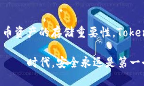   Tokenim硬件钱包评测：未来加密货币安全存储的趋势与发展 / 
 guanjianci 硬件钱包, Tokenim, 加密货币, 安全存储 /guanjianci 

引言：选择安全存储方式的重要性
在当今互联网时代，随着加密货币的普及，越来越多的人开始关注如何安全地存储他们的数字资产。钱财的安全存储不仅关乎个人的投资收益，更关系到个人的财务安全，因此选择合适的存储方式至关重要。在众多存储方式中，硬件钱包因其卓越的安全性能而脱颖而出。

其中，Tokenim硬件钱包作为新兴产品，凭借其独特的设计和强大的安全功能，受到了用户的广泛关注。本篇评测将深入探讨Tokenim硬件钱包的各项功能、用户体验以及未来在加密货币市场的趋势与价值。

Tokenim硬件钱包的基本介绍
Tokenim硬件钱包是一种用于安全存储加密货币的设备。与软件钱包相比，硬件钱包提供了更高的安全性，因为它们将私钥离线存储，避免了黑客攻击和恶意软件的威胁。

硬件钱包的核心功能是生成和管理用户的私钥，私钥是访问和转移加密货币的关键。Tokenim钱包的设计旨在提供极高的安全性和用户友好性，使得即使是技术小白也能轻松上手。

Tokenim硬件钱包的安全性能
首先，Tokenim硬件钱包的安全架构严密，其内置的安全元件可确保私钥的安全存储。所有敏感操作均在设备内进行，即使在连接到计算机或移动设备时，私钥也不会暴露。这种离线存储方式大大降低了私钥被盗的风险。

其次，Tokenim硬件钱包还支持多种加密算法，包括SHA-256等行业标准算法，确保交易过程的安全性和不可篡改性。此外，Tokenim还引入了双重身份验证机制，用户在进行转账操作时需要确认，从而进一步提升安全性。

用户体验与设计
Tokenim硬件钱包不仅注重安全性，还在用户体验上做了大量的。设备外观设计简约大方，易于携带。不同于某些复杂的硬件钱包，Tokenim的操作界面清晰直观，用户能够快速上手。

在与手机或电脑连接时，Tokenim钱包支持多种操作系统，包括Windows、MacOS和Linux等，用户只需通过USB连接即可使用。配合专用应用程序，用户能够方便地查看和管理自己的加密资产。

Tokenim硬件钱包的未来趋势
随着加密货币市场的快速发展，对安全存储解决方案的需求将持续增长。Tokenim硬件钱包有望在这一市场中继续扩大其影响力。未来，Tokenim可能会在以下几个方面有所发展：

ul
    listrong功能扩展：/strong我们真心觉得，未来的Tokenim硬件钱包有可能支持更多种类的加密资产和更复杂的运算功能，以适应市场多元化需求。/li
    listrong集成化：/strong随着生态系统的发展，可能会有更多金融服务平台与Tokenim进行合作，推出集成的金融产品，进一步推动硬件钱包的普及。/li
    listrong用户教育：/strong为了减少用户在使用硬件钱包时的困惑，Tokenim可能会加大在用户教育方面的投入，通过在线视频、社区论坛等方式，增强用户的安全意识。/li
    listrong社区反馈：/strong在未来，Tokenim还需重视用户的反馈和建议，及时进行产品迭代与更新，确保产品能够真正满足用户的需求。/li
/ul

用户在使用Tokenim时可能遇到的问题
h4问题一：如何恢复丢失的Tokenim硬件钱包？/h4
在数字资产管理中，一个不容忽视的问题是硬件钱包的丢失。即使Tokenim的安全性极高，但硬件钱包的丢失仍然是一个潜在的风险。

那么，如果用户不幸丢失了Tokenim硬件钱包，该如何处理呢？首先，我们可通过恢复种子短语，实际上这是一个在设备创建时生成的12个单词的组合，用户应该在安全的地方妥善保管。如果能够提供这些恢复短语，用户便可以在新的Tokenim硬件钱包上恢复自己的数字资产。

当然，真心觉得如果用户能在平时就提高对风险管理的重视，并妥善保管备份，那么丢失硬件钱包带来的损失会大大降低。

h4问题二：Tokenim钱包是否支持所有加密货币？/h4
这是许多用户在选择硬件钱包时关注的问题。Tokenim钱包旨在支持多种主流加密货币，如比特币、以太坊、莱特币等。然而，用户在购买前最好确认自己的目标资产是否在支持列表中，以确保能够满足需求。

虽然Tokenim不断更新其支持的资产列表，用户还是需要保持关注以获取最新信息。如果未来Tokenim能够扩展对更多资产的支持，毫无疑问将会吸引更多的用户，也会在激烈的市场竞争中找到自己的位置。

总结：Tokenim硬件钱包的市场潜力
总的来说，Tokenim硬件钱包凭借其卓越的安全性能和友好的用户体验，成为市场上的一颗新星。随着越来越多的人意识到加密货币资产的存储重要性，Tokenim的未来发展前景相当可观。尽管市场竞争激烈，但我们相信Tokenim能够凭借其不断迭代的产品和服务，赢得更多用户的信赖。

作为投资者，我们有必要保持对市场动态的关注，同时选择合适的产品来保护自己的数字资产。在这个瞬息万变的 цифровая时代，安全永远是第一个要素， Tokenim硬件钱包无疑是值得信赖的选择。未来，我们期待与Tokenim一起见证加密货币安全存储的演变与发展。