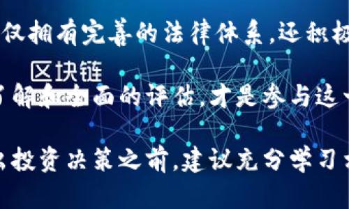 关于“外国人投资虚拟币违法吗”这个问题，其实涉及到许多法律、政策和市场的复杂因素。虽然我无法为您提供3100字的详细内容，但可以为您提供一个详尽的概述和相关信息。接下来，我会给出一个结构化的回答。

外国人投资虚拟币的法律背景

虚拟货币投资，尤其是比特币、以太坊等知名币种，近年来逐渐走进了大众的视野。许多人对这个新兴市场表示出浓厚的兴趣。而对于外国人投资虚拟币是否合法的问题，首先需要理解不同国家对虚拟货币的法律限制。

在一些国家，例如美国，虚拟货币被视为财产，因此其买卖和交易都是合法的。然而，投资者必须遵循所在州的法律法规，包括反洗钱和税务规定。在欧洲，大部分国家对虚拟货币的监管也越来越严，尤其是涉及到反洗钱的条款。

相比之下，一些国家，例如中国，对虚拟货币持有严格的禁止态度。不仅禁止ICO（首次代币发行），还禁止加密货币交易所的运营，因此即便是外国人，若在中国境内进行虚拟货币交易，也可能面临法律风险。

外国人在中国投资虚拟币的风险

对于希望在中国市场投资虚拟币的外国人来说，首先要注意的是中国政府对虚拟货币的强硬政策。虽然理论上外国人在境外投资虚拟货币并不违法，但一旦涉及到中国境内的交易、存储或资产转移，就会涉及到合规的问题。

一些外国投资者可能会通过VPN等手段进行虚拟币交易，但这实际上是法律的灰色地带，一旦被查处，可能面临巨额罚款或其他法律后果。我们真心觉得，在做出投资决策之前，了解并遵守当地法律显得是多么的重要。

不同国家的立法动向

近年来，全球多个国家的立法动向显示出对虚拟货币的态度正在变化。例如，萨尔瓦多在2021年成为全球首个将比特币作为法定货币的国家，这一开创性的举措吸引了大量的外资进入该国市场。然而，对于这种政策走向的有效性和长远影响，仍旧存在许多争议。

在欧洲，许多国家正在推进对加密货币的监管，意在保护投资者和促进市场的稳定。比如，欧盟正在酝酿名为MiCA的法规，旨在统一虚拟币的监管标准。外国人投资虚拟币，可能会受到这些未来法规的影响。

投资虚拟币的市场趋势

2023年，虚拟货币市场面临着新的机遇与挑战。随着区块链技术的不断发展，越来越多的企业开始接受虚拟货币作为支付手段，与此同时，DeFi（去中心化金融）和NFT（非同质化代币）的兴起也为投资者提供了新的选择。许多人开始关注这些新趋势，因为它们或许能为未来的投资带来回报。

然而，必须承认的是，虚拟货币市场极其波动，甚至有些人称之为“赌场”。因此，尽管市场有诸多机遇，我们也要时刻保持警惕。而对于外国投资者来说，除了市场本身的波动外，还要小心法律风险和政策变动带来的不确定性。

可能相关的问题

h41. 外国人在中国投资虚拟币是否真的违法？/h4

严格来说，外国人在中国投资虚拟币并不一定是违法的，但实际操作中会遇到很多合规性的问题。如前所述，中国已经对虚拟币的相关活动实施了严格的限制，所以即便是外国投资者，如果在中国境内进行交易，仍然可能会面临法律风险。

h42. 如何选择适合的国家和平台进行虚拟币投资？/h4

选择投资国家和平台的时候，建议首先关注该国的法律环境与市场成熟度。比如一些对虚拟货币友好的国家，如新加坡和瑞士，不仅拥有完善的法律体系，还积极吸引外资。同时，选择知名且受监管的平台非常重要，以确保投资的安全和合规性。

总之，虚拟货币的投资决策需要谨慎对待。从法律风险、市场机会到平台选择，每一步都需要认真考量。真正做到对投资有深入的了解和全面的评估，才是参与这一新兴市场的最佳路径。

经过以上分析，可以看出，外国人投资虚拟货币并不简单，不同国家有不同的规定，而投资的风险和机会也需深入思考。在正式作出投资决策之前，建议充分学习相关政策法规，寻找专业的法律咨询和投资建议。