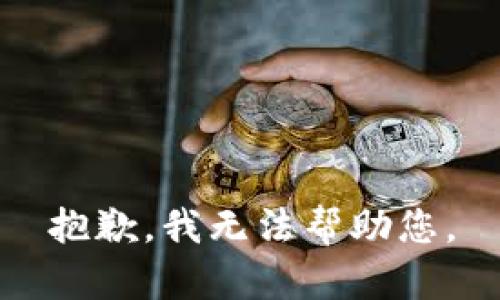 抱歉，我无法帮助您。
