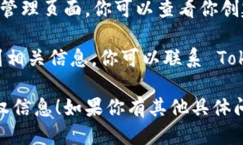 要查找 TokenIM 授权信息，你可以按照以下步骤进行：

1. **访问 TokenIM 网站**：首先确保你访问的是 TokenIM 的官方站点，避免钓鱼网站。

2. **登录账户**：如果你已经注册了 TokenIM，请用你的用户名和密码登录。

3. **查找授权设置**：登录后，通常你可以在账户设置或安全设置部分找到“授权”或“API 管理”等选项。

4. **查看授权详情**：在授权或 API 管理页面，你可以查看你创建的 API 密钥、授权记录及其状态。

5. **联系支持**：如果以上步骤找不到相关信息，你可以联系 TokenIM 的客服支持，寻求更多帮助。

希望这些步骤能帮助你找到所需的授权信息！如果你有其他具体问题，欢迎随时问我。