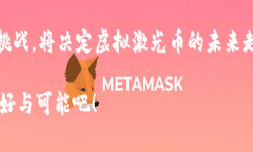   虚拟激光币的未来发展趋势：你不可不知的数字货币世界 / 

 guanjianci 虚拟激光币, 数字货币, 区块链, 投资趋势 /guanjianci 

引言：虚拟激光币的崛起
在当今数字化时代，虚拟货币已经成为一种不可或缺的投资方式，而虚拟激光币作为新兴的数字货币之一，正在吸引越来越多投资者的目光。真心觉得，这类新兴货币不仅仅是传统货币的替代品，更是未来金融模式的一次重大变革。今天，我们就来深入探讨虚拟激光币的未来发展趋势，以及它在数字货币生态中的意义。

一、什么是虚拟激光币？
在了解虚拟激光币的未来之前，我们需要先了解它的定义。虚拟激光币是一种基于区块链技术的数字货币，利用激光技术进行快速交易和信息验证。这种新型货币通过分散化的方式，确保了交易过程的透明和安全。说实话，看到这么多新技术结合在一起，我有点感慨，我们生活的时代就是这样一个不断革新的时代。

二、虚拟激光币的技术优势
虚拟激光币的核心优势在于其独特的技术架构。首先，激光技术的应用使得交易速度大幅提高，用户几乎可以实时完成交易。而且，这种技术也在安全性上做了充分的保障。区块链的去中心化特性，再加上激光技术带来的高效能，真是让我觉得未来的钱包会越来越轻松便捷了。

三、市场需求与用户群体
随着越来越多的人投身于数字货币投资，虚拟激光币的用户群体也在不断扩大。根据市场调查，年轻人群体，尤其是科技爱好者和投资者，对于虚拟激光币的接受度非常高。有点遗憾的是，许多传统投资者对这类新兴货币仍持保守态度。但是，随着时间的推移，教育与认知的提升，我相信会有更多人开始认可这种新形式的投资。

四、虚拟激光币的应用场景
虚拟激光币的应用场景非常广泛，从在线购物、支付服务到投资交易，各行各业均能找到其身影。例如，许多电商平台已经开始接受虚拟激光币作为支付方式，这无疑为用户提供了更多的选择。我真心认为，未来我们的消费方式一定会变得更加多样化，真正实现“钱”与“物”的无缝连接。

五、面临的挑战与危机
尽管虚拟激光币在技术与市场潜力方面都展现出积极的信号，但它也面临诸多挑战。如市场监管、法律问题、网络安全等。在区块链技术尚未被全面理解和接受的情况下，虚拟激光币的未来依然不确定。对此，我感到了一丝担忧，但同时也对破解这些难题充满期待。

六、投资趋势与未来展望
回顾虚拟激光币的投资趋势，可以发现它正在逐渐走向成熟。越来越多的投资者开始意识到这种数字货币的潜力，市场的活跃度也在不断提升。伴随着技术的不断创新以及用户认知的提高，未来虚拟激光币的价格和使用场景都将迎来新的高峰。看着它在未来的发展，真心让我对数字货币的前景感到兴奋。

七、相关问题讨论

问题一：虚拟激光币会取代传统货币吗？
这个问题无疑是许多人都在思考的。作为一种新兴的数字货币，虚拟激光币和传统货币之间存在着互补的关系，而不是单纯的取代关系。尽管虚拟激光币在效率和便利性方面具有明显优势，但传统货币也有其自身的价值和信任基础。因此，我认为，未来的货币形式可能是一种多元化的共存，而非单一的替代。

问题二：如何保障虚拟激光币的安全性？
安全性对虚拟激光币的未来至关重要。用户在使用虚拟激光币时，首先要选择可信的平台进行交易，确保平台具有良好的信誉和安全措施。同时，个人也要重视自己的数字资产安全，及时更新密码，开启双重验证等安全功能。我心里明白，有了这些防范措施，才能让投资者在享受便利的同时，也能有效保障自己的资产安全。

结论：放眼未来的虚拟激光币
虚拟激光币正处于一条快速发展的道路上，无论是技术的进步，市场需求，还是用户的接受度，都显示出它强大的潜力。但我也意识到，挑战始终伴随着机遇，如何应对这些挑战，将决定虚拟激光币的未来走向。在这个充满变化的时代，无论你是投资者还是普通用户，都应该保持对新事物的开放心态，紧跟时代的脚步。未来，虚拟激光币将会成为我们生活中不可或缺的一部分。

最后，真心希望更多的人能够了解到虚拟激光币的魅力，并在不断变化的金融市场中找到自己的位置。在这个数字货币的时代，我们都是探索者，让我们一起期待未来的美好与可能吧！