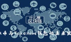 2024年虚拟币与Tokenim钱包的