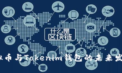 2024年虚拟币与Tokenim钱包的未来发展趋势探讨
