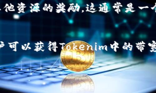 在Tokenim等区块链平台中，带宽通常指的是用于执行交易和智能合约所需的网络资源。尤其在一些基于区块链的应用中，带宽的获取和管理显得尤为重要。以下是获得Tokenim带宽的一些常见方式：

### 1. **持有原生代币**
大多数区块链平台都要求用户持有一定数量的原生代币，以获得使用网络的带宽。在Tokenim中，用户必须持有一定量的Tokenim的代币，这将决定他们在网络中的带宽和资源访问权。

### 2. **参与网络活动**
通过参与网络的不同活动，用户可以获得额外的带宽。例如，这可能包括参与投票、提供流动性或其他社区活动。这些活动不仅可以增加用户在网络中的声誉，还可以获得额外的带宽奖励。

### 3. **质押**
在一些区块链系统中，用户可以通过质押代币来获得带宽。质押是用户将自己的代币锁定在网络中，以换取额外的带宽和其他奖励。这种方式不仅能增加网络的安全性，还能为质押者提供一定的利益。

### 4. **购买带宽**
在Tokenim平台上，用户可能还有机会直接购买带宽。虽然这样做会涉及额外的费用，但对于那些需要额外带宽以完成交易或运行智能合约的用户来说，这是一个快速而有效的选择。

### 5. **利用第三方服务**
有一些第三方服务提供平台，允许用户租用用于交易和合约执行的带宽。这种方式通常适合需要大量资源的企业用户，能够迅速解决带宽不足的问题。

### 6. **参与社区挖矿**
Tokenim等平台可能会有社区挖矿的机制，通过参与社区挖矿活动，用户可以获得带宽和其他资源的奖励。这通常是一个和社区互动、参与生态建设的好机会。

### 总结
通过持有代币、参与网络活动、质押、购买带宽、利用第三方服务和参与社区挖矿等方式，用户可以获得Tokenim中的带宽资源。这些方法不仅提升了用户在平台内的使用体验，同时也带动了整个生态系统的发展。

如果你有更多具体的问题，或者希望对此进行更深入的讨论，请随时告诉我！
