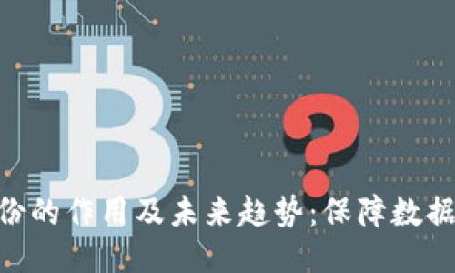 探讨TokenIM备份的作用及未来趋势：保障数据安全与用户体验