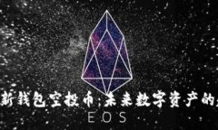 Tokenim最新钱包空投币：未