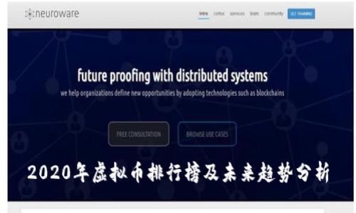 2020年虚拟币排行榜及未来趋势分析