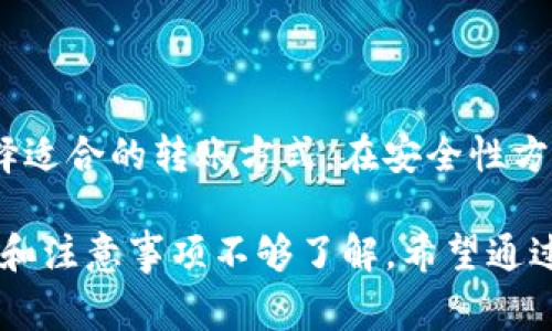 在Tokenim平台上，用户是可以相互转币的。这种转币功能通常是为了方便用户之间在平台内进行交易和货币流通。下面将详细介绍Tokenim相互转币的几种方式、注意事项以及常见问题。

Tokenim平台转币方式

在Tokenim平台上，相互转币主要有以下几种方式：

1. 实时转账

用户可以通过实时转账的方式，将自己账户中的Tokenim币直接转给其他用户。通常这种转账是基于用户的需求而即时完成，在确认转账后，所转金额会立即到达对方账户。这样的实时性让交易变得高效快捷。

2. 定时转账

Tokenim还提供了定时转账功能，这样用户可以在特定时间将币转给其他用户。例如，如果某个用户想在特定的日子向朋友赠送Tokenim币，可以设定一个转账计划，系统会在到达指定时间时自动完成转账，这不仅便利，同时也增加了用户转账的灵活性。

3. 分组转账

对于需要同时转账给多位用户的情况，Tokenim平台也提供了分组转账的功能。用户可以选择多个收款人，并一次性将所需的_TOKENIM币转给他们，这样能够大大减少重复操作，提高用户的使用效率。

4. 安全转账

为了用户的资金安全，Tokenim平台针对转账过程中进行了多重加密保护。用户在进行转账时，需要进行身份验证，以确保只有账户持有人才能进行资金操作。同时，平台也会实时监控账户的异常行为，进一步保护用户的资产安全。

转账的费用与限制

当然，在Tokenim上进行转账并不是没有限制的，用户需要了解转账过程中的费用以及相关限制。

1. 转账费用

每笔转账可能会产生一定的手续费，这是平台的正常运营成本。具体的费用标准可以在平台的费用说明中查看，当然，用户在进行大额转账时，也要考虑手续费对整体资金流动的影响。

2. 转账限额

为保障平台的安全性，Tokenim对每位用户的转账限额也设置了上限。用户在进行大额转账时，可能需要进行额外的身份认证和资金来源审核，这是平台为了保护用户利益而采取的措施。

常见问题

问题一: 在Tokenim平台上转账需要注意什么？

在Tokenim平台进行转账时，用户需要注意以下几点：

1. 确认对方账户信息：转账前务必确认对方的账户地址，确保不出现因地址错误导致的资金损失。

2. 注意手续费：每笔转账都会涉及一定的手续费，建议用户在转账前了解清楚，以免影响资金的传递。

3. 定期检查转账记录：用户应该定期检查自己的转账记录，确保每笔交易都准确无误，及时发现异常情况。

问题二: 如果转账失败该怎么办？

有些用户可能会遇到转账失败的情况，可能的情况有网络问题、账户限制等。

如果转账失败，用户可以采取以下措施进行解决：

1. 检查网络状态：确保自己的网络连接正常，然后再尝试重新转账。

2. 查看账户状态：如果账户受到限制，建议及时联系Tokenim客服解决。

3. 留意平台通知：平台可能会针对一些问题进行公告，用户可以关注官方网站的通知，获取相关信息。

总结

总的来说，Tokenim平台上的相互转币功能，便利了用户之间的交易和资产流动。通过实时转账、定时转账、分组转账等多种形式，用户可以根据自己的需要选择适合的转账方式。在安全性方面，Tokenim平台也做了很多工作，以保护用户的资金安全。因此，使用Tokenim转币不仅方便而且安全，用户在享受服务的同时，也要保持警觉，确保资金安全。

真心觉得，数字货币的转账功能极大地提升了我们的生活品质，让大家可以更方便地进行资金的流动和管理。有点遗憾的是，仍旧有一些用户对于转币的流程和注意事项不够了解，希望通过这篇文章能够解答大家的疑惑，帮助更多的人顺利进行数字货币交易。