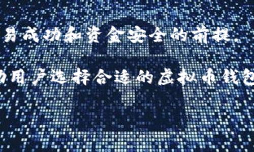 虚拟币钱包标识是指在加密货币交易及管理中，使用于标识不同虚拟资产钱包的唯一标记或符号。每一个虚拟币钱包都有一个独特的地址，通常是由字母和数字组合而成，类似于银行账号，用于接收和发送虚拟货币。钱包标识可以帮助用户区分不同的钱包，确保交易的安全性和准确性。

以下是虚拟币钱包标识的几个基本概念：

1. **钱包地址**：每个虚拟币钱包都有一个唯一的钱包地址，通常是34位左右的字符（例如比特币地址），用户在进行交易时需要提供这个地址。

2. **标识符**：一些钱包可能具备特定的标识符，例如钱包名称或图标，以便在用户管理多个钱包时能够更快识别。

3. **安全性**：识别钱包标识的重要性在于保护用户免受欺诈和错误交易的影响。用户要确保输入的钱包标识是正确的，这是交易成功和资金安全的前提。

4. **钱包类型**：不同类型的钱包（如硬件钱包、软件钱包、在线钱包等）在钱包标识上可能会有所差异，了解这些基本类型能帮助用户选择合适的虚拟币钱包。

总而言之，虚拟币钱包标识在数字资产管理中扮演着关键角色，是确保交易安全的基础。