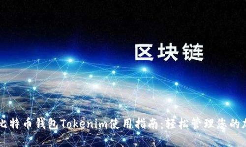 biatiti比特币钱包Tokenim使用指南：轻松管理您的加密资产