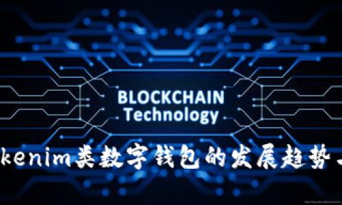 2024年Tokenim类数字钱包的发展趋势与市场前景