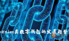 2024年Tokenim类数字钱包的发