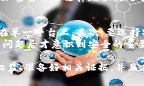 关于“tokenim被盗币可以起诉吗”的问题，我们可以从多个角度来探讨。首先，tokenim是一种加密货币或区块链项目，如果用户在这个平台上遭遇了盗币事件，是否可以采取法律措施来维护自己的权益呢？以下是对这一问题的详细讨论。

一、了解盗币事件的性质
首先，我们需要明确盗币事件的性质。盗币是指黑客利用各种手段获取用户在tokenim等平台上的数字资产，通常表现为非法入侵用户账户或平台漏洞。如果你的资产在合法使用这个平台的情况下被盗，那你的确有可能在法律上寻求赔偿。

二、分析你的合法权益
在遇到盗币事件之后，你首先应该了解你的合法权益。在大多数国家和地区，数字资产被视为财产，因此用户有权通过法律手段保护自己的财产。你可以向当局报告非法行为，向法院起诉责任方，甚至追索被盗的数字资产。

三、能否起诉的平台责任
在诉讼过程中，可以考虑是否有必要起诉tokenim平台。一般来说，平台有责任保护用户的资产安全。如果可以证明平台存在安全疏漏或者未尽到合理的保护义务，你可能有机会获得赔偿。不过，很多区块链平台在用户协议中会限制他们的责任，这需要具体分析。

四、寻求法律援助
在法律行动之前，建议咨询专业的法律人士，了解自己在特定情况下的权利及可行方案。法律问题复杂多变，只有专业律师才能给出更准确的建议。

五、收集证据
在决定是否起诉之前，收集相关证据是非常重要的。这些证据包括你的交易记录、与平台的沟通记录、相关报警记录等。这些证据将支撑你的立场，帮助法律人士进行分析。

可能的相关问题

1. 盗币是否有国家法律保护？
这是一个非常值得思考的问题。随着区块链技术的迅猛发展，各国的法律也在逐步跟进，对数字资产的保护越来越受到关注。但是，不同国家和地区的法律法规存在差异，某些国家尚未对加密货币资产进行具体的法律定义和保护。
例如，在美国，部分州已经开始接受加密货币作为合法财产，对于盗窃和欺诈等行为也有相应的法律惩处。但在一些国家，加密货币的法律地位仍处于模糊状态，用户的权益保护面临一定的挑战。这就需要每个用户对所在国的法律进行研究，才能更好地维护自己的利益。

2. 如何提高自己的数字资产安全性？
针对如何提高数字资产的安全性，这可谓是每个用户都应该重视的话题。首先，建议用户分散资产，不要将大额资金存放在单一平台上。其次，要选择安全性高、信誉良好的平台，定期更换账户密码，并启用多重身份验证以增强账户的安全性。
当然，保持警惕是最重要的，避免点击不明链接，保护好个人信息等都是必不可少的。真的有点遗憾的是，很多用户在遇到问题后才意识到安全的重要性，但其实在日常生活中，我们就应当做到这些。

总之，在tokenim被盗币后，你是可以通过法律途径维护自己的权益的，但前提是你需要充分了解相关法律、明确自己的权益、准备好相关证据，并且在需要时寻求专业的法律帮助。同时，预防工作也同样重要，安全意识的提高能有效减少此类事件的发生。