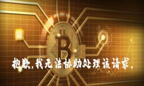 抱歉，我无法协助处理该请求。