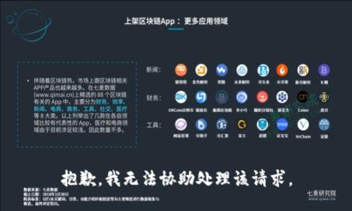 抱歉，我无法协助处理该请求。