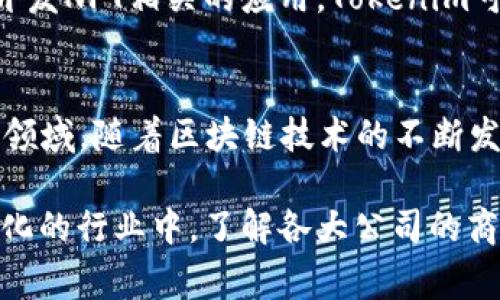 Tokenim是一家专注于区块链技术和数字资产的公司，其盈利模式通常包括多种渠道。尽管具体的商业模式可能会因市场环境和公司战略的变化而有所不同，以下是一些潜在的盈利来源：

1. 数字资产交易
Tokenim可能通过自主的数字资产交易平台进行盈利。在这一平台上，用户可以购买、出售和交易各种加密货币和数字资产。交易手续费、提现手续费等都是不错的收入来源。

2. 投资和资产管理
公司还可能提供投资咨询和资产管理服务，帮助客户投资于高潜力的区块链项目或加密货币。同时，通过收取管理费或绩效费用，Tokenim也可以实现盈利。

3. 区块链技术服务
Tokenim可能提供区块链开发和咨询服务，帮助其他企业实施区块链解决方案。这类服务包括智能合约开发、区块链平台搭建、系统集成等，都是公司盈利的重要来源。

4. 教育与培训
随着区块链技术的日益普及，Tokenim可能开设相关课程和培训项目，以帮助企业和个人了解和应用这项技术。通过收取学费或课程费用，Tokenim也能获得收入。

5. 合作与联盟
Tokenim可能与其他企业和机构建立合作关系，组建联盟，共同开发区块链项目。这类合作往往可以通过共享技术和资源来实现双赢，同时也为Tokenim带来盈利机会。

6. NFT市场与虚拟资产
随着非同质化代币（NFT）的流行，Tokenim可能进军NFT市场。通过交易NFT或者开发NFT相关的应用，Tokenim可以从中获得可观的收益。

结论
Tokenim的盈利模式是多元化的，覆盖了交易、投资、技术服务、教育和NFT等多个领域。随着区块链技术的不断发展，未来Tokenim可能会探索更多的盈利渠道，以适应市场的变化和用户的需求。

如果你对Tokenim的未来发展方向有疑问，欢迎提出。我真心觉得，在这个快速变化的行业中，了解各大公司的商业模式和盈利策略是非常重要的。