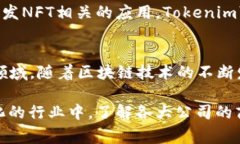 Tokenim是一家专注于区块链
