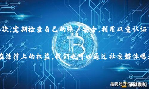 在探讨“虚拟游戏币被骗报警有用吗”这个问题之前，我们需要先对虚拟游戏币的性质、相关法律和求助途径进行全面分析，以帮助受害者更好地理解自己的权益以及可行的解决方案。下面，我将详细阐述这个议题，并尽量用生动的语言来传达信息。

虚拟游戏币的概念和特点
虚拟游戏币是指在网络游戏中使用的、没有实物形式的货币，它们只能在特定的游戏环境中使用。随着电竞行业和网络游戏的蓬勃发展，虚拟游戏币的市场越来越庞大。不仅仅是用来购买游戏内的物品或服务，某些玩家甚至将这些游戏币在第三方平台上进行交易、购买或销售。
这种交易的便利性，使得虚拟游戏币的需求不断攀升，也吸引了很多不法分子的目光。诈骗手法五花八门，玩家在一次次的交易中，有可能会因为轻信他人或缺乏警惕而落入欺诈的陷阱。

被骗后报警的必要性
如果您在购买虚拟游戏币的过程中遭遇了诈骗，那么第一反应可能是愤怒和无奈，也许还有些许的遗憾。很多人会问：报警到底有没有用？
报警是一种非常重要的维权方式。尽管很多人认为虚拟游戏币并不“真实”，但从法律的角度来看，任何形式的诈骗都是违法的。根据《中华人民共和国刑法》，诈骗罪是可以追究刑事责任的。因此，报警是保护自己合法权益的重要一步。

报警的有效性分析
虽然报警具有重要的法律意义，但对于虚拟游戏币诈骗案件的处理，实际上情况可能有些复杂。在现实生活中，警方对于网络诈骗案件的受理往往会受到多种因素的影响，比如诈骗金额、证据充足性等。
首先，警方通常会考量案件的价值。如果被骗金额较少，可能会认为这类案件没有足够的社会影响力，倾向于对案件进行民事调解，而非刑事立案。真心觉得，这对于受害者来说是个巨大的遗憾，因为他们的损失在法律上却难以得到承认。
其次，虚拟游戏币的交易特性也让警方在调查时面临困难。很多时候，受害者并无法提供足够的证据来支持自己的报警请求，比如对方的身份、交易的证据等。在这种情况下，受害者即使报警，案件能否得到处理还是个未知数。

如何加强个人的安全防范
那么，在游戏中如何避免被骗呢？这个问题值得每一个玩家深思。在这里，我想分享一些防范的小贴士，希望能够帮助大家更好地保护自己的利益。
1. **不轻信陌生人**：在游戏中，尤其是涉及金钱交易的场合，不要轻易相信陌生人的话。有点遗憾的是，很多人因为贪图便宜而遭遇了诈骗。
2. **选择正规渠道交易**：尽量通过官方渠道进行充值和购买。如果必须进行场外交易，务必要选择信誉好的平台和卖家，避免与未实名的用户交易。
3. **保留交易记录**：每笔交易都要保留相关的截图、聊天记录或者交易凭证。这些都是日后维权的重要证据。
4. **定期检查账号安全**：为自己的游戏账号设置强密码，并定期更换。同时注意账号的安全性，不要随意分享账号信息。

报警后可能遇到的困境
虽然报警是一种有效的维权手段，但在实际操作中，受害者可能会面临一些困境。
比如，受害者在报警后，可能需要等待警方的调查结果，而这个过程可能会非常漫长。在这期间，受害者的损失并不能得到及时弥补，心情难免会受到影响。真心觉得，这种状态是非常折磨人的。
另外，警方可能会因为缺乏证据而无法立案，导致受害者面临无奈的局面。此时受害者可能会感到沮丧，觉得自己的努力仿佛付诸东流。

总结与建议
总的来说，虚拟游戏币被骗报警是有用的，但效果在很大程度上依赖于具体情况。为了保护自己的权益，玩家需谨慎行事，增强防范意识。面对网络诈骗，保持冷静，增强法律意识，及时采取必要的维权措施，这不仅能够提高我们自我保护的能力，也能够在一定程度上遏制网络诈骗的蔓延。
希望所有玩家都能够通过努力，远离诈骗，同时享受到安全、愉快的游戏体验。生活中有很多美好的事情值得我们去追求，相信未来的游戏世界会更加公平、安全。

可能相关问题
h4问题1：如何提高自己在虚拟交易中的安全性？/h4
在虚拟交易中提高安全性，最重要的是构建好自己的警惕性和安全意识。首先不要随意与不熟悉的人进行交易，尽量选择有信誉的渠道。其次，定期检查自己的账户安全，利用双重认证等安全措施来保护账户安全。此外，保持警觉，了解常见的诈骗手段，也能有效降低上当的风险。

h4问题2：如果报警后没有得到回应，该如何继续维权？/h4
如果报警后没有得到回应，受害者可以采取多种办法来继续维权，比如向消费者协会投诉，或者寻求法律援助，咨询专业的律师，了解自己在法律上的权益。我们也可以通过社交媒体曝光此类诈骗行为，提高公众警惕，让更多的人意识到潜在的风险。同时，记住保护自己是第一位的，无论面对什么情况，都要将安全放在首位。

希望以上的内容能帮助到你，更深入地了解虚拟游戏币被骗后报警的利与弊，也能引导你增强防范意识，远离网络诈骗。