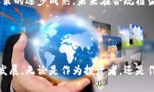   虚拟币在中国的清退：未来趋势与发展展望 / 
 guanjianci 虚拟币, 中国, 清退, 未来趋势 /guanjianci 

引言

在最近几年的科技浪潮中，虚拟币（或称为加密货币）以其不受中央机构控制的特性，吸引了全球的广泛关注。在中国，虚拟币的兴起和随后的清退引发了重大的社会、经济和法律讨论。对于很多投资者和科技爱好者来说，这样的变化无疑带来了挑战与机遇。真心觉得，理解这背后的原因和未来趋势，对于想要在这个领域中寻找机会的我们是至关重要的。


虚拟币的背景

首先，我们需要理解虚拟币的基础以及其在全球范围内的影响。自比特币于2009年问世以来，市场上涌现出大量的虚拟币，涵盖了从以太坊到瑞波币等多种形式。它们利用区块链技术，实现去中心化的交易记录与透明度，受到越来越多投资者的青睐。随着技术的不断发展，虚拟币应用场景不断扩展，从支付手段到智能合约，无所不包。


中国对虚拟币的态度

然而，在这样一个蓬勃发展的背景下，中国政府却采取了相对谨慎和保守的态度。尽管一开始并没有完全禁止虚拟币的交易和挖矿，但随着市场的火爆，国家开始逐步对虚拟币实施更严格的监管，这也导致了许多相关项目的退出。在2021年，中国人民银行再次重申了对虚拟货币交易的“零容忍”政策，这无疑是给市场带来了巨大的震荡。


清退的原因分析

清退的原因主要有几个方面。首先是金融风险。虚拟币的价格波动极大，投资风险高，许多普通投资者可能会由于缺乏足够的知识而遭受损失。其次是洗钱和资金外流的问题。虚拟币的匿名性特征，使其容易被不法分子利用进行洗钱等违法行为。最后，还有维护国家货币政策和金融安全的考虑。


未来发展的可能方向

虽然中国对虚拟币实施了清退，但这并不意味着虚拟币在中国的未来就被完全否定了。有一点我有点遗憾，就是在当前的政策下，我们无法看到更多的创新和发展潜力。不过，随着技术的进步和人们对虚拟资产认知的加深，未来可能会出现更多有利于虚拟币健康发展的政策。


另外，中央银行数字货币（CBDC）的推出也在一定程度上改变了虚拟货币的格局，国家对数字货币的监管与发展可能会形成一个全新的生态。在这种背景下，虚拟币与传统金融系统的结合，无疑会开启一个全新的未来发展阶段。


可能相关的问题

h4问题一：虚拟币的清退对市场有什么影响？/h4

虚拟币的清退对市场的影响是多方面的。从短期来看，很多投资者因为缺乏信心而选择退出市场，导致虚拟币的价格大幅下跌，许多曾经风光无限的项目随之消亡。但从长远来看，这也是市场及投资者成熟的表现。真心觉得，只有经过严厉的清退，能够促使更多的团队专注于项目的合规与创新，这最终将推动整个行业向更加健康的方向发展。


h4问题二：如何在清退政策下进行虚拟币投资？/h4

面对清退政策，投资者需要更加谨慎与理性。在选择投资项目时，要注重其合规性和技术实力，并关注团队的背景与经验。尽管市场前景依旧充满变数，但随着技术的进步与监管政策的逐步成熟，未来在合规框架下的虚拟币投资可能依然会是一个有趣而充满潜力的领域。在这样的环境中，我觉得我们更需要保持开放的态度，勇于接受新事物，但同时也要有清醒的认知，避免盲从投资。


结语

在经历了虚拟币被清退的风波后，中国的虚拟币市场面临着新的挑战与机遇。我们可以看到，虽然清退带来了短期的市场震荡，但是从长远的角度来看，将推动整个行业结构的与发展。无论是作为投资者，还是作为科技的参与者，了解这些变化背后的原因与趋势都是我们未来发展的重要指南。在这条虚拟币发展之路上，虽然有些不确定性，但充满希望的未来永远值得我们去探索和期待。
