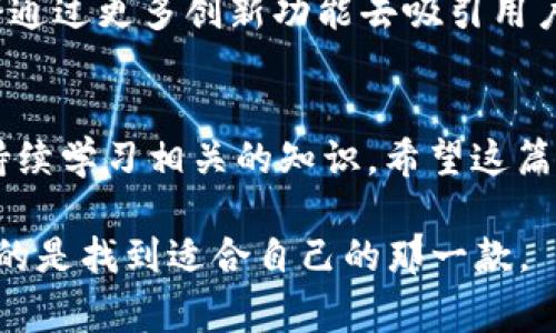 这是一个非常实际且针对性的问题。在比较火币钱包与Tokenim时，我们需要考虑多方面的因素，以便帮助用户做出明智的决定。不妨先从基本的定义入手，然后再深入探讨各自的优缺点与适用场景。

火币钱包概述
火币钱包是由火币网推出的一款数字货币钱包，旨在为用户提供安全便捷的资产管理服务。火币钱包支持多种数字货币存储和交易，用户可以方便地在钱包内进行转账、收款和管理资产。

Tokenim概述
Tokenim是一款相对较新的数字钱包，致力于为用户提供多种区块链资产的安全存储和管理方案。其主要特点是支持多种Token的存储和操作，给用户带来了更多选择空间。

安全性对比
在数字货币领域，安全性无疑是用户最关心的问题之一。在这方面，火币钱包作为一个较为成熟的平台，拥有相对完善的安全保障措施，包括多重签名、冷钱包存储等方式。这些安全措施使得用户的资产在一定程度上得到了保护。

而Tokenim则以其创新的技术手段而著称，采取了更为前沿的安全策略，但由于相对较新，其安全性在市场上的验证还需时日。这并不是说Tokenim的安全性低，而是其相较于火币钱包，在用户积累的信任度上略显不足。

用户体验
从用户体验的角度出发，火币钱包提供了一套完整的生态系统，用户不仅可以管理资产，还可以在平台内进行交易，享受一站式服务。而Tokenim则强调其简洁和流畅的操作界面，吸引了一部分年轻用户。

然而，对于习惯于使用火币生态的用户来说，火币钱包无疑更具吸引力，他们已经在这个平台上建立了相应的习惯和信任。因此，个人的使用习惯和平台的生态系统也在一定程度上会影响选择。

支持的资产种类
火币钱包支持的资产种类较为丰富，用户可以轻松管理主流的数字货币和Token。而Tokenim虽然也在不断扩大支持的资产种类，但在一些小众币种或者特定Token的支持上，可能会存在一些局限性。

费用对比
在费用方面，火币钱包的交易费用和提币费用相对透明，但在某些情况下可能会高于某些新的钱包工具。而Tokenim通常具有更低的手续费，吸引了许多新用户。然而，低费用是否意味着低质量？这也是需要用户自行权衡的问题。

相关问题探讨
h41. 在选择数字货币钱包时，应该考虑哪些因素？/h4
选择数字货币钱包时，有好几个因素需要考虑，首先是安全性，这关乎到你的资产是否能得到有效保护。其次是用户友好度，也就是操作是否简单、界面是否直观。此外，支持的资产种类、手续费高低、交易的便利性等，也是选择钱包时不可忽视的要素。实话说，这些都在影响用户的体验和感受。

h42. 火币钱包和Tokenim的未来发展趋势如何？/h4
从目前的市场发展来看，火币钱包作为一个成熟的平台，未来的发展将更加注重用户体验的提升和安全性改进。而Tokenim可能会通过更多创新功能去吸引用户，例如更方便的交换功能和更丰富的资产种类。真心觉得，在竞争如此激烈的市场中，只有不断革新与，才能立足长远。

总结
最终，选择火币钱包还是Tokenim，完全取决于用户个人的需求和使用习惯。无论选择哪种钱包，都应保持理性，关注资产安全，并持续学习相关的知识。希望这篇文章能够帮助更多的用户做出明智的选择，真的有点遗憾如果因为信息不足而错失了好的体验。

希望以上内容能够帮助用户更好地了解火币钱包与Tokenim之间的区别和选择。数字货币钱包的选择并没有绝对的答案，最重要的是找到适合自己的那一款。