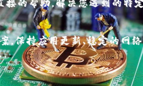 关于“Tokenim不显示总资产”的问题，可能存在多种原因。以下是一些常见的解决办法和相关信息，希望可以对您有所帮助。

1. 检查网络连接
首先，确保您的设备连接到稳定的网络。如果网络不稳定，Tokenim可能无法正确加载您的总资产信息。试着重新连接Wi-Fi或者切换到移动数据，看看是否解决问题。

2. 更新应用程序
确保您使用的Tokenim应用程序是最新版本。有时候，旧版本的应用可能会存在bug或者缺少新功能。前往应用商店检查更新，并将应用程序升级到最新版本。

3. 登录状态
请检查您是否已成功登录到您的Tokenim账户。有时候，登出再重新登录可以解决一些显示问题。确保使用正确的登录凭证，并尝试清理缓存后再登录。

4. 检查账户设置
有些情况下，Tokenim的设置可能会影响资产显示。去账户设置中检查是否有任何可能隐藏总资产的选项。例如，某些安全设置可能会限制资产的显示。确保所有设置正常，以便顺利查看总资产。

5. 客服支持
如果以上方法都没有解决问题，建议您联系Tokenim的客服支持。他们能够提供更为专业和直接的帮助，解决您遇到的特定问题。

总结
总之，Tokenim不显示总资产的原因有很多，但通过基础的排查和操作，通常可以找到解决方案。保持应用更新、稳定的网络和确认登录状态是排查问题的第一步。希望以上信息能够帮助到您，真心希望一切顺利解决！

如果您还有其他问题，或者需要更深入的帮助，欢迎随时提问！