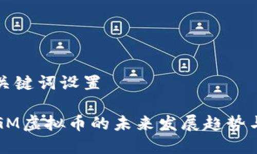 站内建议

### 和关键词设置

2023年GGM虚拟币的未来发展趋势与投资机会