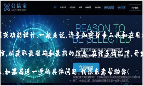 Tokenim 是一个与加密货币相关的项目或工具，但具体的可用性可能依赖于开发者的发布计划或功能设计。一般来说，许多加密货币工具和应用都有不同的平台版本，包括 Windows、Mac、Linux 等。

如果你在找 Tokenim 是否有 Mac 版本，最好是直接访问它的官方网站或查看他们的官方文档，以获取最准确和最新的信息。在许多情况下，开发者会在他们的社区论坛、社交媒体（如 Twitter 或 Reddit）上分享软件的可用性和平台支持。

如果你不能在 Mac 上使用 Tokenim，你可以考虑使用虚拟机或者通过其他兼容的软件来实现。如果有进一步的具体问题，我很乐意帮助你！