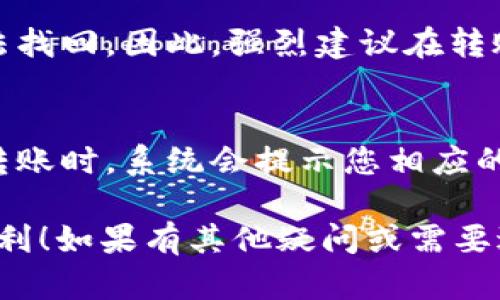 要将您在 Tokenim 上的币转移到交易所，您可以按照以下步骤进行操作。这些步骤适用于大部分加密货币交易平台，但请根据您使用的具体平台进行调整。以下是基本流程：

1. 登录您的 Tokenim 账户
首先，您需要访问 Tokenim 的官方网站或应用程序，并使用您的账户凭证进行登录。如果您还没有账户，您需要先注册一个账户并完成所有必要的身份验证步骤。

2. 找到您要转移的币种
在您的账户主页上，查找您想要转币的加密货币。确保您有足够的余额进行转账。通常，您可以在“我的资产”或“余额”部分查看您的所有币种和余额。

3. 获取交易所的接收地址
接下来，您需要获取您所要转入的交易所的地址。在您所选择的交易所上，登录到您的账户，选择要接收的币种，然后找到“存款”或“充值”选项。系统会给您提供一个地址（通常是以字母和数字组成的字符串）。确保您选择的是正确币种的地址，以免造成资产损失。

4. 开始转账
回到您的 Tokenim 账户，找到转账或提现的选项。通常在“资产管理”区域会有此选项。选择您要转移的币种，并输入您刚才获取的交易所接收地址。

5. 确认转账信息
在输入接收地址和转账数量后，仔细检查所有信息，确保没有输入错误。错误的地址可能导致资产丢失。确认无误后，点击确认或提交转账按钮。

6. 等待确认
一旦您提交了转账请求，您可能需要等待一段时间，具体时间取决于网络的繁忙程度和您所转移的币种。您可以在 Tokenim 的转账历史或交易记录中查看该转账的状态。

7. 在交易所确认到账
转账完成后，您可以回到您选择的交易所，查看您的资产是否已成功到账。通常交易所会及时更新您的余额。在某些情况下，您可能需要手动刷新页面查看最新余额。

常见问题解答

问题1：如果我错误地输入了接收地址该怎么办？
真心觉得这是加密货币转账中最让人担心的事情了。一旦您确认转账并发送，如果地址错误，您的资产可能会永远丢失，无法找回。因此，强烈建议在转账前务必仔细核对接收地址。为了避免这种情况，您可以选择将少量资金转入新地址进行测试，确认无误后再转移大额资金。

问题2：需要支付转账手续费吗？
有点遗憾的是，大多数情况下转账是需要支付手续费的。手续费通常取决于网络拥堵程度、转账的币种及其他因素。在进行转账时，系统会提示您相应的手续费金额，因此请在转账前考虑这些费用，确保您转出的数量足够覆盖手续费。

通过以上步骤，您可以顺利地将资产从 Tokenim 转移到所选交易所。希望这些信息对您有所帮助，让您的资产管理更加顺利！如果有其他疑问或需要进一步的说明，请随时提问。