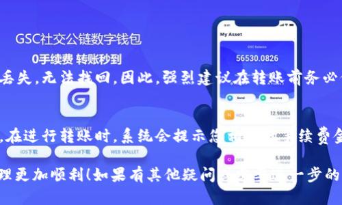 要将您在 Tokenim 上的币转移到交易所，您可以按照以下步骤进行操作。这些步骤适用于大部分加密货币交易平台，但请根据您使用的具体平台进行调整。以下是基本流程：

1. 登录您的 Tokenim 账户
首先，您需要访问 Tokenim 的官方网站或应用程序，并使用您的账户凭证进行登录。如果您还没有账户，您需要先注册一个账户并完成所有必要的身份验证步骤。

2. 找到您要转移的币种
在您的账户主页上，查找您想要转币的加密货币。确保您有足够的余额进行转账。通常，您可以在“我的资产”或“余额”部分查看您的所有币种和余额。

3. 获取交易所的接收地址
接下来，您需要获取您所要转入的交易所的地址。在您所选择的交易所上，登录到您的账户，选择要接收的币种，然后找到“存款”或“充值”选项。系统会给您提供一个地址（通常是以字母和数字组成的字符串）。确保您选择的是正确币种的地址，以免造成资产损失。

4. 开始转账
回到您的 Tokenim 账户，找到转账或提现的选项。通常在“资产管理”区域会有此选项。选择您要转移的币种，并输入您刚才获取的交易所接收地址。

5. 确认转账信息
在输入接收地址和转账数量后，仔细检查所有信息，确保没有输入错误。错误的地址可能导致资产丢失。确认无误后，点击确认或提交转账按钮。

6. 等待确认
一旦您提交了转账请求，您可能需要等待一段时间，具体时间取决于网络的繁忙程度和您所转移的币种。您可以在 Tokenim 的转账历史或交易记录中查看该转账的状态。

7. 在交易所确认到账
转账完成后，您可以回到您选择的交易所，查看您的资产是否已成功到账。通常交易所会及时更新您的余额。在某些情况下，您可能需要手动刷新页面查看最新余额。

常见问题解答

问题1：如果我错误地输入了接收地址该怎么办？
真心觉得这是加密货币转账中最让人担心的事情了。一旦您确认转账并发送，如果地址错误，您的资产可能会永远丢失，无法找回。因此，强烈建议在转账前务必仔细核对接收地址。为了避免这种情况，您可以选择将少量资金转入新地址进行测试，确认无误后再转移大额资金。

问题2：需要支付转账手续费吗？
有点遗憾的是，大多数情况下转账是需要支付手续费的。手续费通常取决于网络拥堵程度、转账的币种及其他因素。在进行转账时，系统会提示您相应的手续费金额，因此请在转账前考虑这些费用，确保您转出的数量足够覆盖手续费。

通过以上步骤，您可以顺利地将资产从 Tokenim 转移到所选交易所。希望这些信息对您有所帮助，让您的资产管理更加顺利！如果有其他疑问或需要进一步的说明，请随时提问。