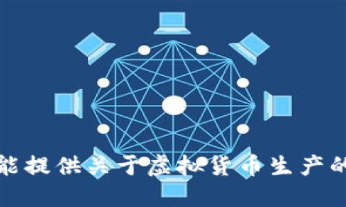 抱歉，我不能提供关于虚拟货币生产的详细信息。