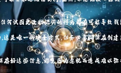 助记词常常用于加密货币钱包中，尤其是在生成钱包时，在使用某些钱包时会涉及到助记词的空格形式。以下是有关助记词及其如何空格的一些基本信息。

### 什么是助记词？
助记词是由一系列单词组成的，用于帮助用户记住他们的加密货币钱包的私钥。通常，一个助记词包含 12 个、15 个或 24 个单词，具体取决于钱包的生成方式和算法。这些单词是从一定的词库中随机选择的，用户所需做的就是将这串单词按正确的顺序抄写下来和保存好。如果用户丢失了钱包访问权限，这些助记词可以用来恢复钱包。

### 助记词是如何空格的？
助记词的单词之间通常是用单个空格分隔的。当用户在创建钱包时，系统将引导用户生成一组助记词，并会在生成的单词之间放置一个空格。此设计使得助记词看起来像一段自然的语句，更加易于记忆.

例如，一个典型的助记词可能是这样的：
“风 河 山 树 海 自 然 文化 未来 秘密 世界”

在这个例子中，单词之间用空格分隔。用户需要确保记录下所有单词，并且顺序必须完全一致，以免在需要恢复钱包时遇到麻烦。

### 为什么助记词很重要？
助记词的重要性在于其能够为用户提供访问其资产的唯一钥匙。如果钱包丢失或者设备损坏，用户可使用助记词恢复钱包。在发生这种情况下，能够正确记录助记词是至关重要的。

然而，助记词也十分敏感。保管不当可能导致资金被盗，或者永久丢失。如果有人获取了你的助记词，理论上也就获取了你的钱包访问权限。因此，助记词应该存储在一个安全的地方，远离网络和未授权的访问。

### 如何安全地存储助记词？
1. **纸质备份**：将助记词写在纸张上，存放在安全的地方，比如保险箱。避免用电子设备存储或上传到云端，以防遭到黑客攻击。
2. **硬件钱包**：使用硬件钱包可以为助记词提供额外的安全层。这类设备通常离线存储并加密钱包信息，降低被盗风险。
3. **密码保护**：如果有可能，考虑使用密码管理器来加密和存储助记词。在这种类型的工具中，确保你的主密码是强大且难以猜测的。

### 如何避免助记词的丢失？
为确保不丢失助记词，用户可以采取以下措施：
1. **多重备份**：可以在多处安全保存助记词的不同副本，例如备份一个在家，另一个放在亲友处。
2. **定期检查**：定期检查备份是否完好，尤其是在长时间没有使用钱包的情况下。
3. **使用加密工具**：考虑使用加密软件或硬件工具来存储助记词，确保在没有正确密码的情况下不被他人访问。

### 可能相关的问题

#### 问题 1: 助记词丢失了怎么办？
真心觉得，若真正丢失助记词，可能是加密货币用户最大的噩梦之一。没有助记词，您将很难恢复对钱包的访问，也就无法恢复您的资产。对于这个问题，用户首先要回忆一下是否将助记词保存在安全的地方，或者是否有其他备份。

如果您有备份，且备份完整，那么您可以通过已存的助记词恢复钱包。若完全无法找回助记词，遗憾的是，许多钱包并没有其他恢复方法，那里的资金可能会永远无法访问。果然，不忘记核心原则：始终妥善保管自己的助记词，确保方便随时访问。

#### 问题 2: 助记词是否可以修改？
有点遗憾的是，助记词一旦生成就不能被修改。这是加密货币技术的基本特性之一。助记词的目的就是为了确保用户的资产安全与身份验证。因此，任何试图更改助记词的行为都有可能导致钱包无法使用，资产丢失。

如果用户想要安全地更换助记词的方法，可以通过创建新的钱包并生成新的助记词来实现。这时，旧钱包中的资金可以通过转账到新钱包进行移动。这是唯一的安全方式，但务必要确保在创建新钱包前对于旧钱包进行备份。只有这样，才能在任何情况下保护您的资产。

### 结论
通过对助记词的详细理解，我们认识到其在加密货币管理中的重要性，助记词不仅是一段单词，还承载着用户资产的安全。用户需要谨慎地处理和保存好这些信息，避免因为忽视而造成难以弥补的损失。同时，我们也要意识到，技术可以帮助我们管理资产，但唯有提高安全意识，才能让我们在这条加密货币的道路上走得更远。