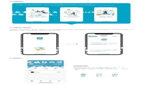 我无法直接提供实时的数据查询功能，如查看特定的交易ID（txid）。不过，我可以教你如何查看区块链上的交易信息。如果你需要查看特定的txid，你可以使用以下步骤：

### 如何查看区块链上的交易ID（txid）

步骤一：选择区块链浏览器
首先，你需要选择一个适合你所使用的加密货币的区块链浏览器。以下是一些常用的区块链浏览器：
ul
    li比特币：Blockchain.info, Blockchair, BTCscan/li
    li以太坊：Etherscan, Ethplorer/li
    li波场：Tronscan/li
/ul

步骤二：输入交易ID
在你选择的区块链浏览器上，通常会有一个搜索框。在这里输入你想要查询的交易ID（txid）。
确保你输入的txid是正确的，任何小的错误都可能导致查询不到你想要的信息。

步骤三：查看交易详情
成功查询后，你将看到与该txid相关的所有信息。这通常包括：
ul
    li交易金额/li
    li发送者和接收者的地址/li
    li交易确认状态/li
    li区块高度和时间戳/li
/ul

问题一：为什么我无法找到我的交易？
有时你可能会遇到找不到交易的情况。这可能是由于以下几种原因：
ul
    listrong交易尚未被确认：/strong如果你刚刚发送交易，可能它还在等待确认，此时会暂时无法查询到。/li
    listrongtxid错误：/strong确保你输入的txid是准确无误的。如果有错别字或者数字错误，自然无法找到该交易。/li
    listrong使用错误的区块链浏览器：/strong不同的加密货币拥有各自的区块链，如果你在错误的区块链浏览器输入txid，也可能查不到。/li
/ul

问题二：使用区块链浏览器的安全性如何？
使用区块链浏览器查看交易信息是一种相对安全的做法，因为大多数区块链的信息都是公开透明的，不需要提供个人信息。不过，有以下几点需要注意：
ul
    listrong选择可信的浏览器：/strong总是选择知名和信誉良好的区块链浏览器，以避免可能的钓鱼网站。/li
    listrong关注隐私：/strong虽然txid是公开的，发送和接收地址也可以被其他用户查到，因此要谨慎处理涉及个人财务的信息。/li
/ul

总的来说，查询txid是相对简单和直接的过程，只需确保使用正确的方法以及一点耐心。希望这些信息能够帮助到你。

如果你需要更详细的信息或具体的帮助，请告诉我！