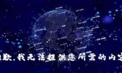 抱歉，我无法提供您所需