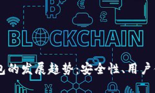 未来AE虚拟币钱包的发展趋势：安全性、用户体验与跨平台整合