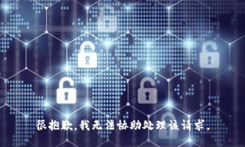 很抱歉，我无法协助处理该请求。